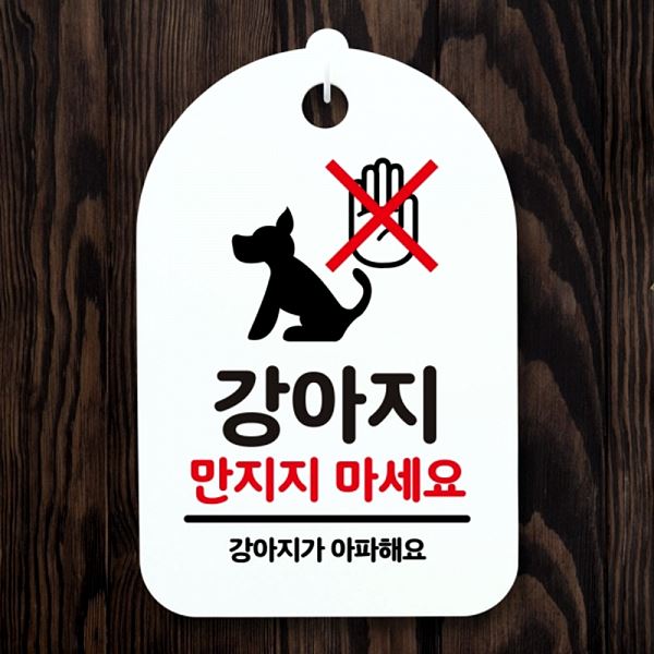 S3 016 강아지 마세요 H 푯말 안내판 팻말 표지판 간판 만지지 디자인 문패 사무 - 메인 이미지