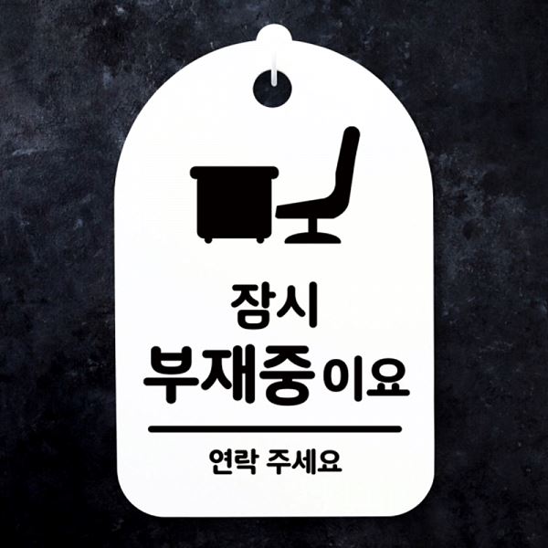 안내판 푯말 간판 H S3 167 잠시 부재중이요 팻말 표지판 알림판 사무실 표찰 디 - 메인 이미지