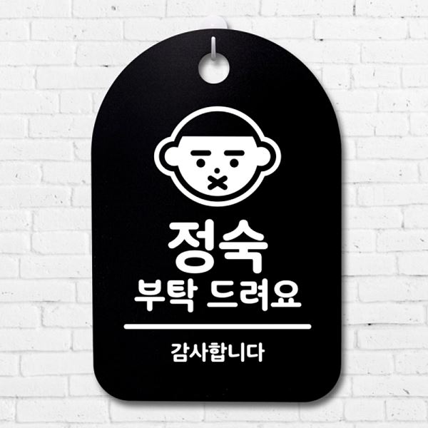 푯말 S3 184 정숙 표지판 B 팻말 안내판 부탁 드려요 간판 알림판 사무실 표찰 - 메인 이미지