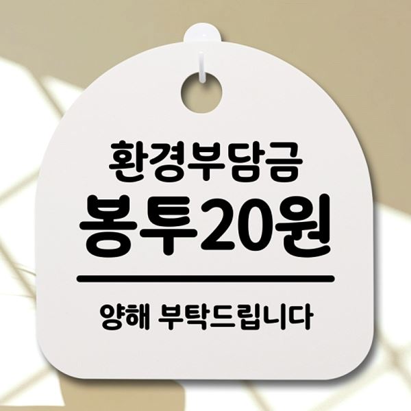 간판 봉투 20원 표지판 S2- 103-환 견부 담금 안내판 푯말 팻말 사무 실표 - 메인 이미지