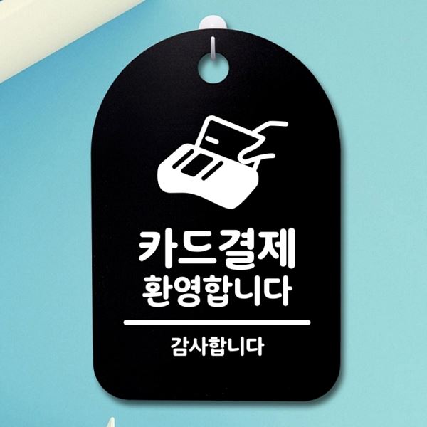 안내판 팻말 간판 S3 207 카드 결제 환영 푯말 표지판 B 디자인 문패 사무실 표찰 - 메인 이미지