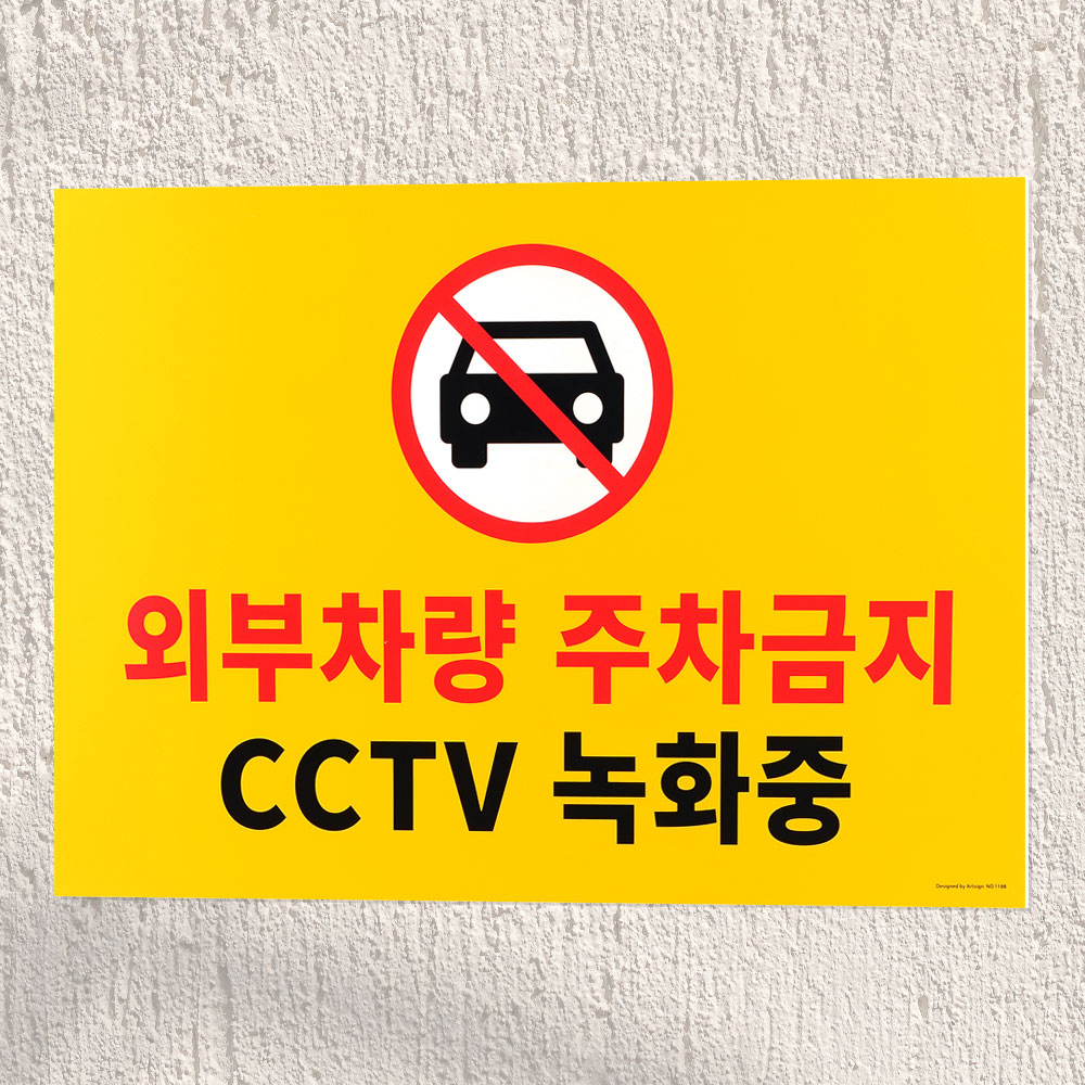 주차 금지 표지판 포맥스 대형 인테리어 소품 디자인 문패 z3693 명찰 - 메인 이미지