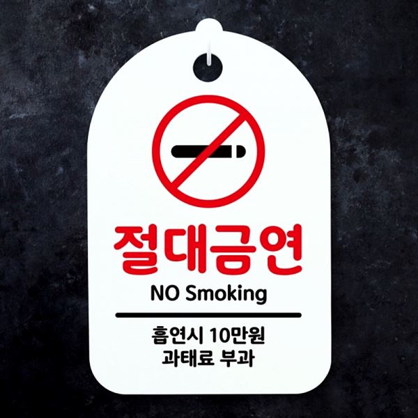 푯말 표지판 팻말 안내판 간판 H S3 180 절대 금연 사무실 표찰 디자인 문패 - 메인 이미지
