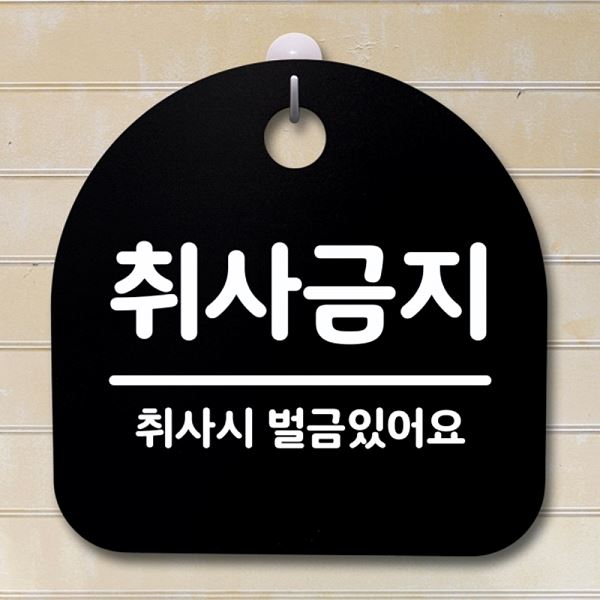 팻말 표지판 푯말 S4- 127- 취사 금지 B 02 안내판 간판 알림판 디자인 문패 - 메인 이미지