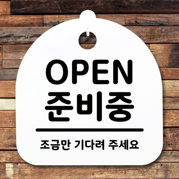 푯말 표지판 안내판 팻말 H S1- 012- OPEN 중비중 간판 사무실 표찰 알림판 - 메인 이미지