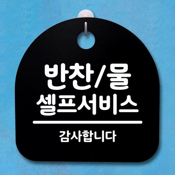 푯말 표지판 안내판 간판 S4- 153- 반찬 B 물 팻말 셀프서비스 알림판 디자인 - 상품 이미지