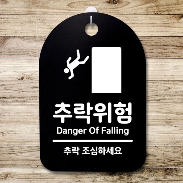 표지판 푯말 팻말 S3 205 추락 위험 안내판 간판 사무실 표찰 알림판 디 디자인 - 메인 이미지