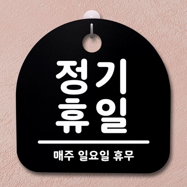 S2- 037- 정기 휴일 팻말 푯말 안내판 표지판 휴무 간판 B 일요일 알림판 - 메인 이미지