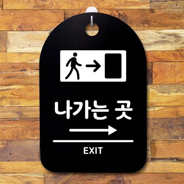 팻말 안내판 S3 033 나가는곳 B 표지판 오른쪽 푯말 간판 사무실 표찰 디 알림판 - 메인 이미지