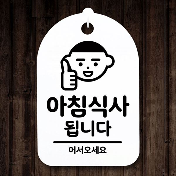 표지판 푯말 팻말 안내판 H 01 S3 121 아침 식사 됩니다 간판 디자인 문패 - 상품 이미지