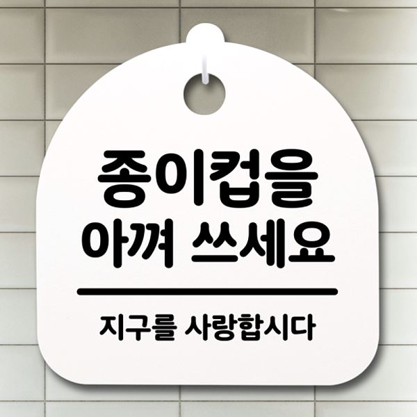간판 아껴 쓰세요 S2- 199- 종이컵을 팻말 푯말 H 표지판 안내판 사무실 표찰 - 메인 이미지