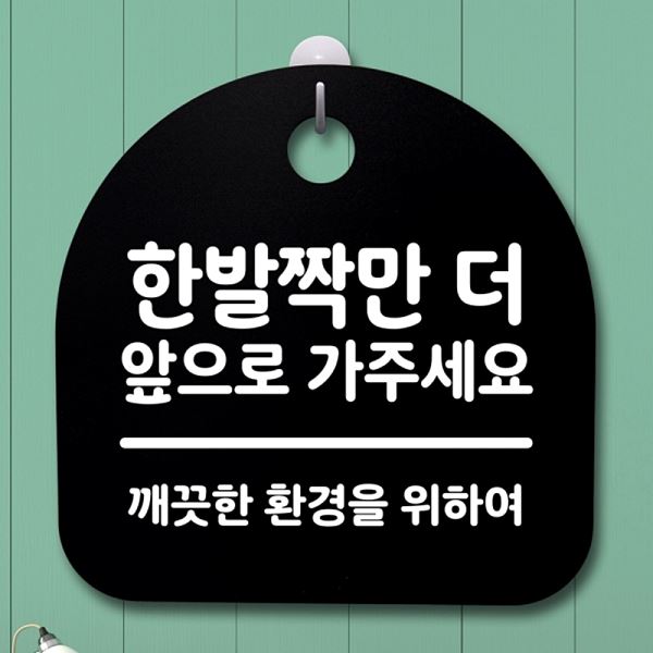 안내판 B 더 S2- 194-한 발짝만 가주 세요 푯말 팻말 앞으로 표지판 간판 사무실 - 메인 이미지