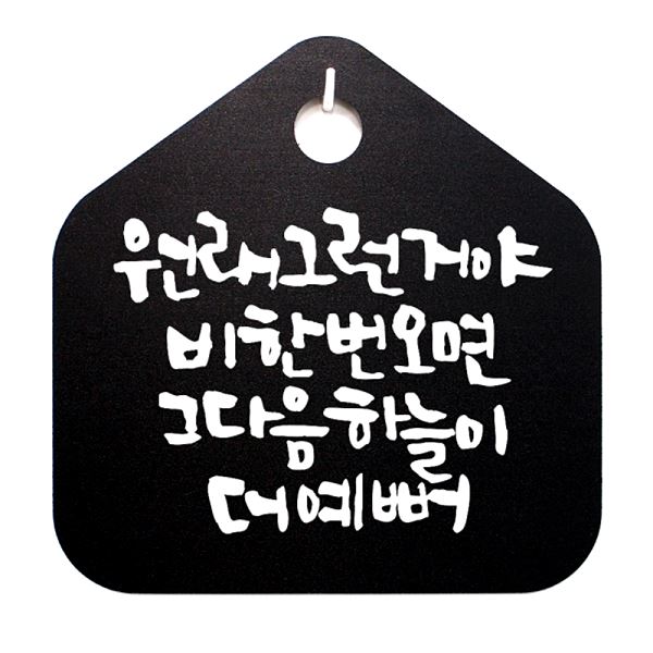 표지판 오면 B 표찰 캘리 푯말 팻말 그런거야 S1- 047- 원래 비한번 디자인 문패 - 메인 이미지