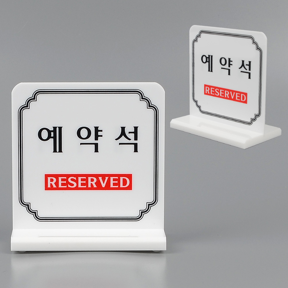 1X2개 안내 표지판 예약석 양면 테이블 표시판 테이블사인 식당 인테리어 아크릴 안내판 - 상품 이미지