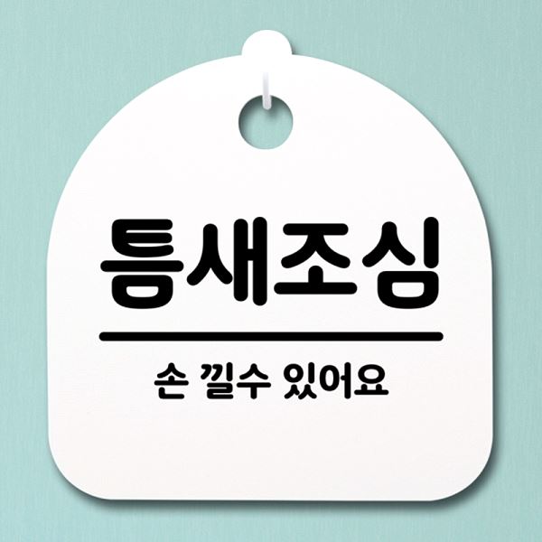 S4- 032- 틈새 조심 H 표지판 간판 팻말 푯말 안내판 알림판 사무실 표찰 디 - 메인 이미지