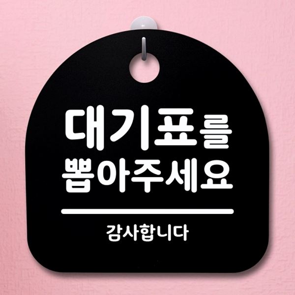 간판 B 안내판 뽑아주 세요 푯말 팻말 S1- 064- 대기표를 표지판 사무실 표찰 - 메인 이미지