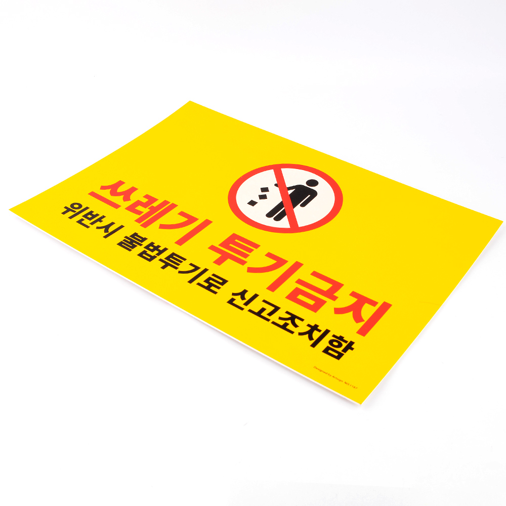 쓰레기 투기 금지 표지판 포맥스 인테리어 소품 디자인 문패 명찰 - 메인 이미지