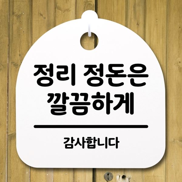 정돈은 표지판 안내판 깔끔하게 팻말 푯말 간판 H S2- 121- 정리 디자인 문패 - 상품 이미지