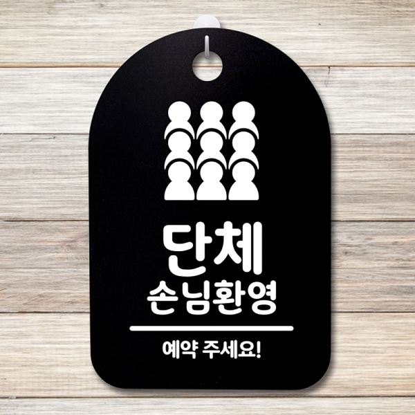 푯말 간판 S3 046 단체 손님 환영 B 팻말 안내판 표지판 디자인 문패 사무실 표찰