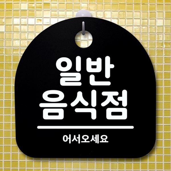 S1- 028- 일반 푯말 안내판 음식점 B 간판 팻말 표지판 디자인 문패 알림판 - 메인 이미지