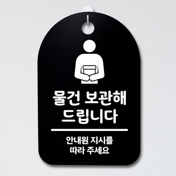 안내판 팻말 푯말 S3 066 물건 보관 해드려요 표지판 B 간판 알림판 사무 사무실 - 상품 이미지