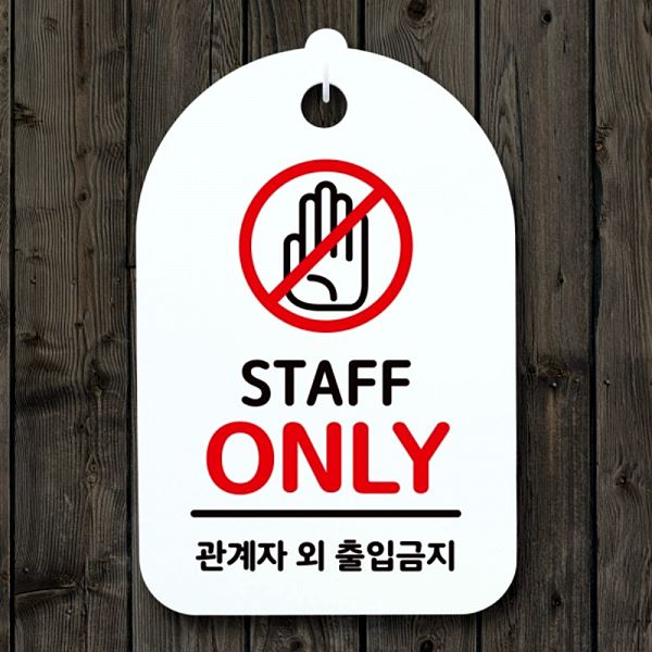 01 간판 푯말 표지판 팻말 ONLY 안내판 S3 234 STAFF H 사무 사무실 - 상품 이미지