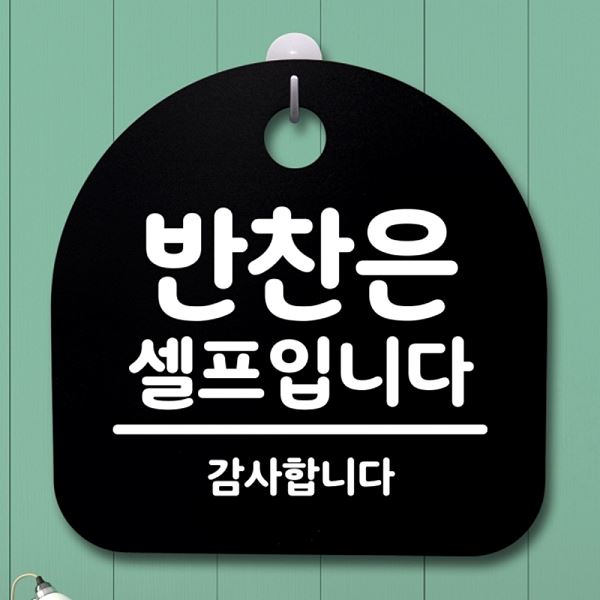 S2- 149- 반찬은 B 셀프 입니다 팻말 안내판 간판 푯말 표지판 알림판 디자 - 메인 이미지