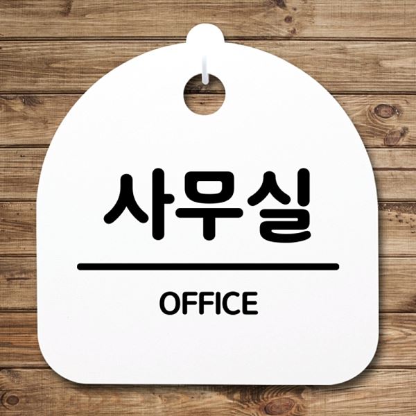 표지판 푯말 팻말 안내판 간판 S4- 189- 사무실 디자인 문패 표찰 알림판 - 메인 이미지