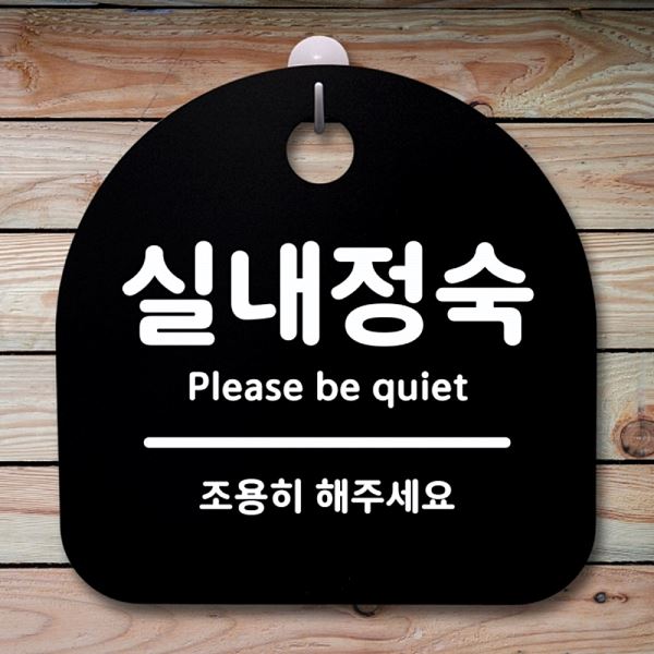 안내판 팻말 푯말 B 간판 S1- 070- 실내 정숙 표지판 사무실 표찰 디자인 문패 - 메인 이미지