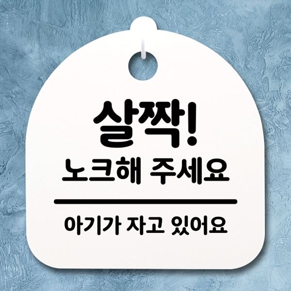 표지판 팻말 H 간판 노크해 S4- 156- 살짝 푯말 주세요 안내판 사무실 표찰 - 상품 이미지