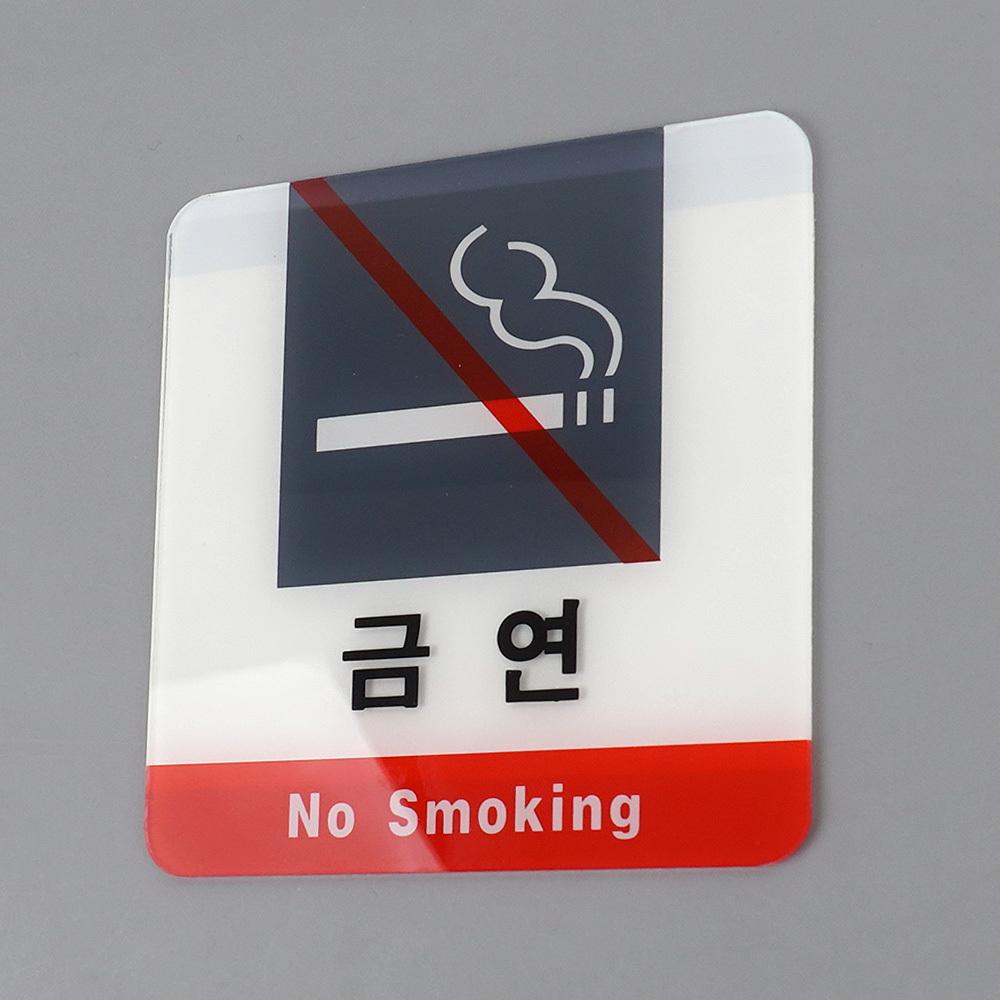 1X4개 금연 표지판 사각 아크릴 안내판 인테리어 소품 z2659 디자인 문패 미니 - 메인 이미지