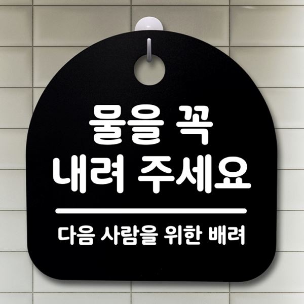 내려 푯말 B 팻말 표지판 꼭 안내판 S2- 154-물을 주세요 간판 디자인 문패 - 메인 이미지