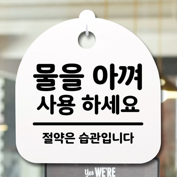 사용하 세요 안내판 S2- 200-물을 표지판 아껴 H 간판 푯말 팻말 알림판 사무실 - 메인 이미지