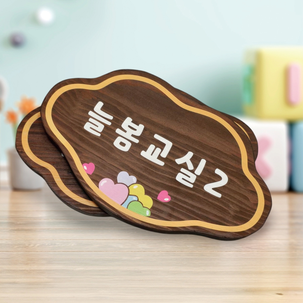 어린이집 간판 명패 나무 문패 텃밭 팻말 표찰 현판 - 메인 이미지
