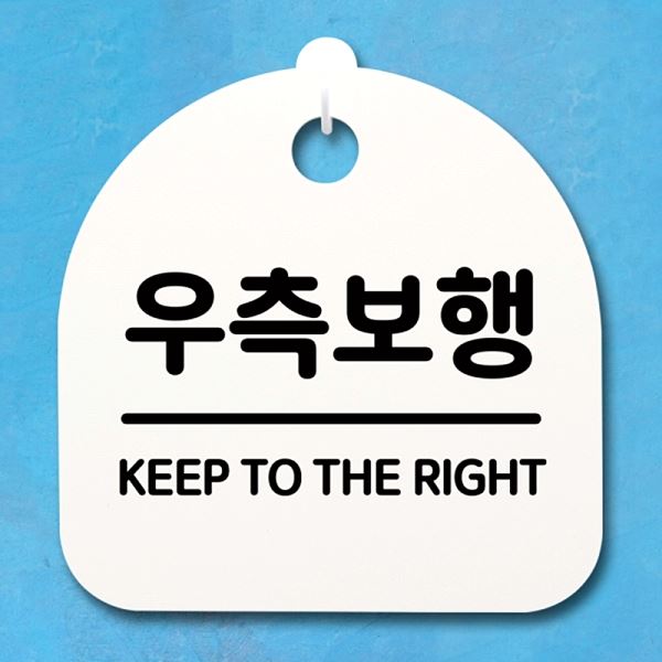 팻말 S4- 182- 우측 보행 안내판 간판 표지판 H 푯말 사무실 표찰 알림판 디 - 메인 이미지