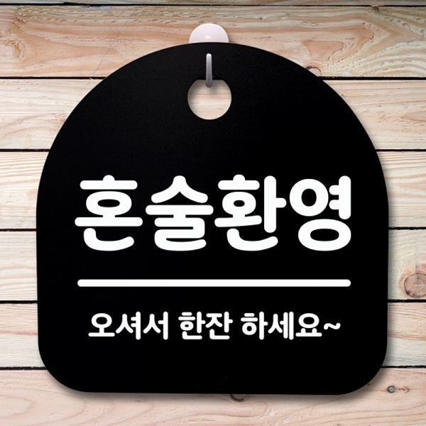 S2- 002-혼술 환영 푯말 간판 안내판 표지판 팻말 B 알림판 사무실 표찰 디자인 - 메인 이미지