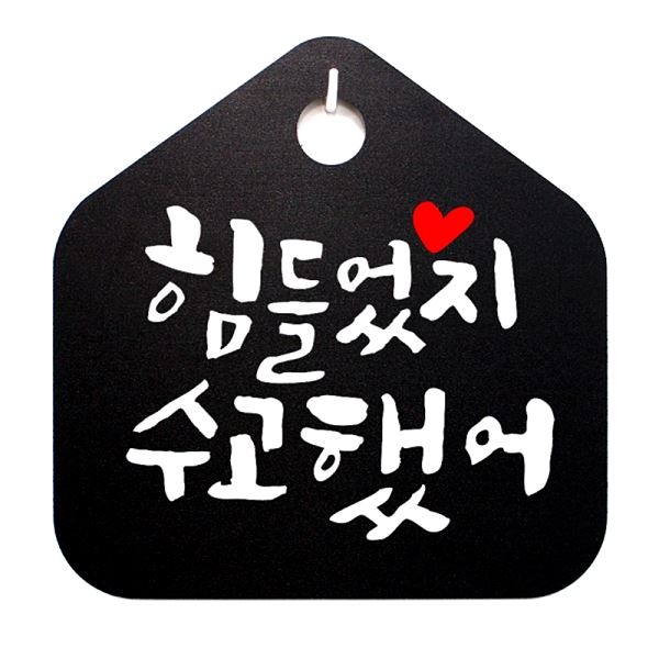 S1- 050- 힘들었지 캘리 표지판 푯말 B 표찰 수고했어 팻말 안내판 사무실 디 - 메인 이미지