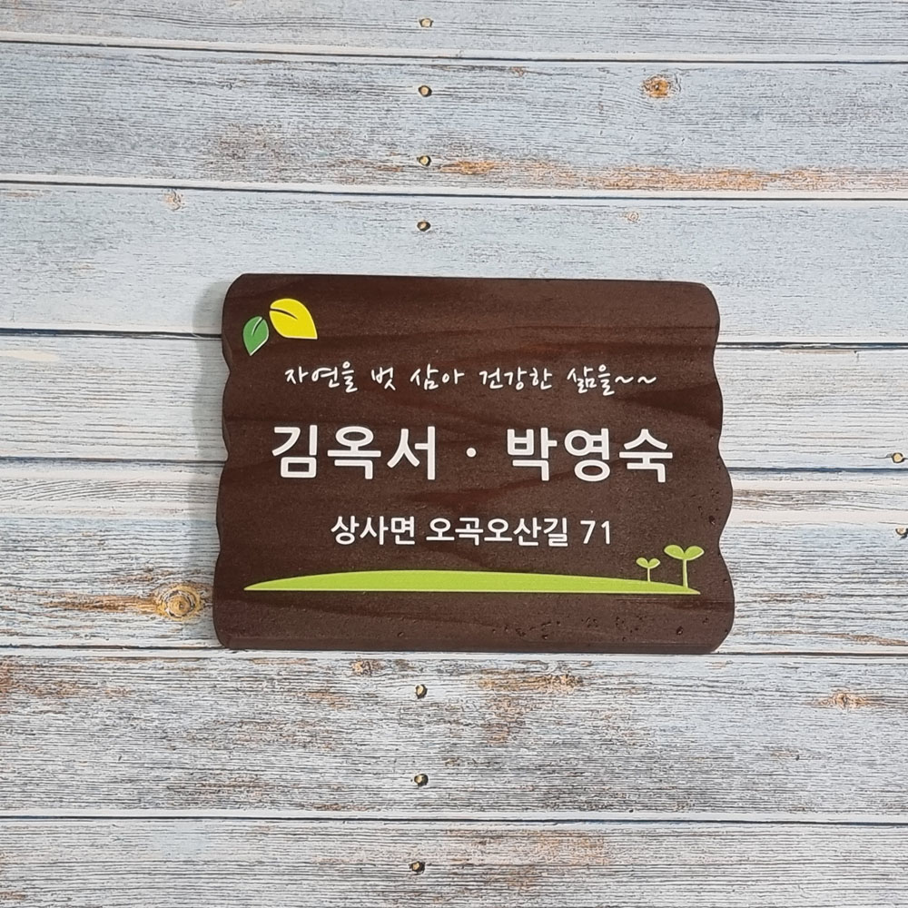텃밭 팻말 나무 간판 원목 화단 표찰 안내판 푯말 문패 주말농장 어린이집 유치원 내음 - 상품 이미지