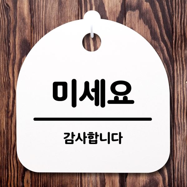 표지판 H 팻말 푯말 S2- 182- 미세요 간판 안내판 사무실 표찰 디자인 문패 - 메인 이미지