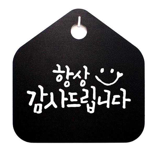 표찰 팻말 감사 드립니다 푯말 표지판 캘리 S1- 015- 항상 B 안내판 알림판 - 메인 이미지