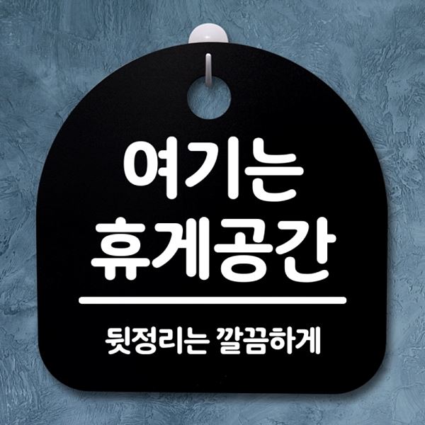 휴게 공간 B 팻말 간판 표지판 안내판 S2- 114- 여기는 푯말 디자인 문패 알림판