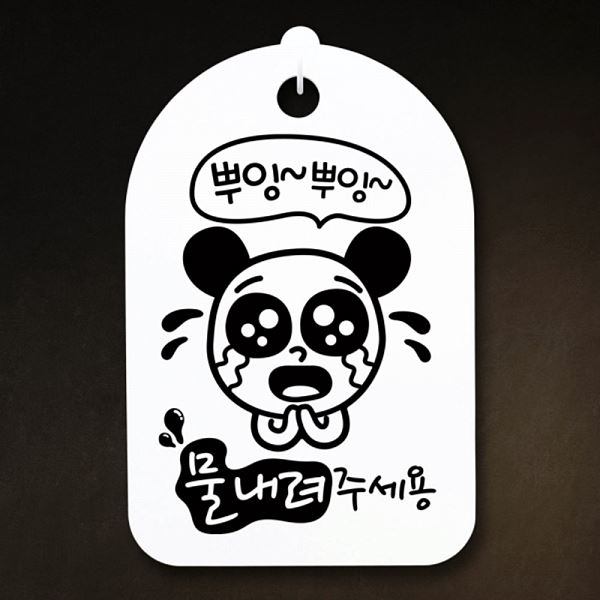 S3 091 뿌잉뿌잉 표지판 간판 팻말 안내판 H 주세용 물내려 푯말 사무실 표찰 알 - 메인 이미지