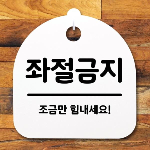 팻말 S2- 105- 좌절 금지 안내판 간판 푯말 표지판 H 디자인 문패 알림판 사무실 - 메인 이미지