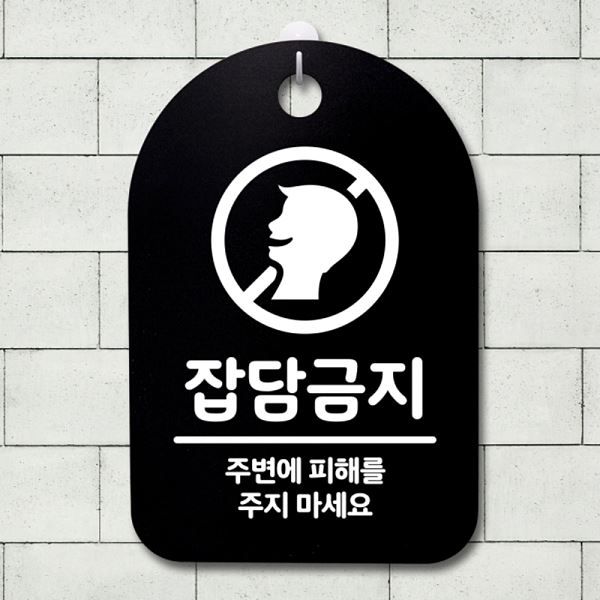 푯말 안내판 팻말 S3 171 잡담 금지 표지판 간판 알림판 사무실 표찰 디 디자인 - 메인 이미지