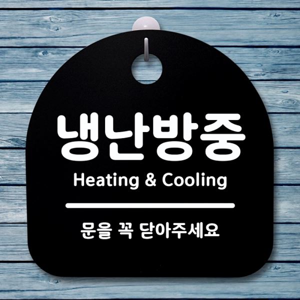 S1- 045- 냉난 방중 간판 안내판 표지판 B 푯말 팻말 사무실 표찰 디자인 문패 - 메인 이미지