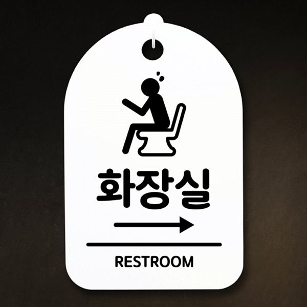 간판 표지판 팻말 H 푯말 S3 220 화장실 오른쪽 안내판 알림판 사무 실표 사무실 - 메인 이미지