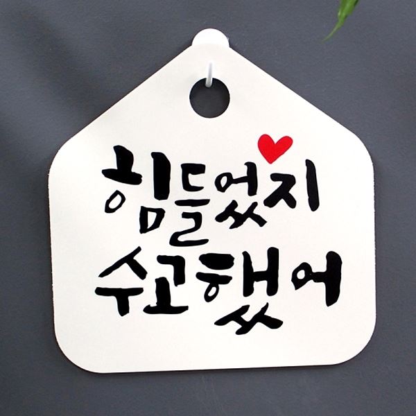 푯말 H 캘리 팻말 수고했어 S1- 050- 힘들었지 표지판 표찰 사무실 안내판 알림판 - 메인 이미지