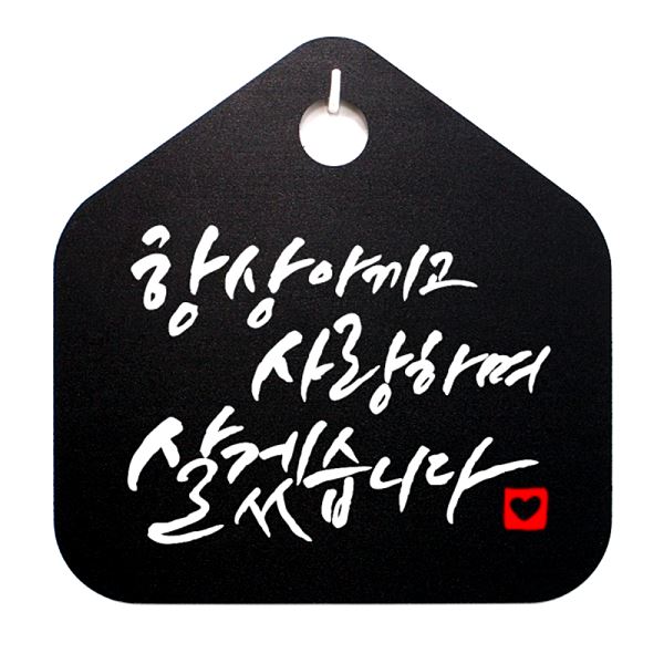 S1- 017- 항상 팻말 푯말 살겠 습니다 표찰 사랑하며 표지판 캘리 B 아끼고 - 메인 이미지