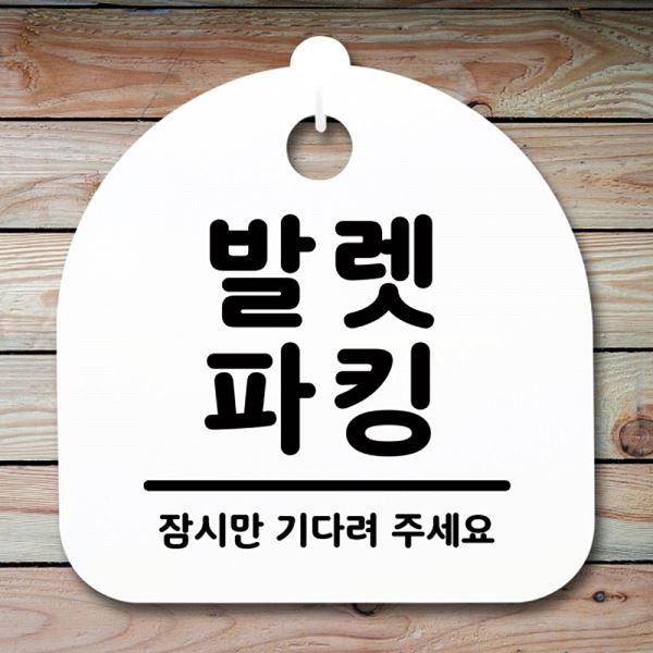 파킹 간판 안내판 표지판 팻말 푯말 H S1- 047- 발렛 알림판 사무실 표찰 디자인 - 메인 이미지