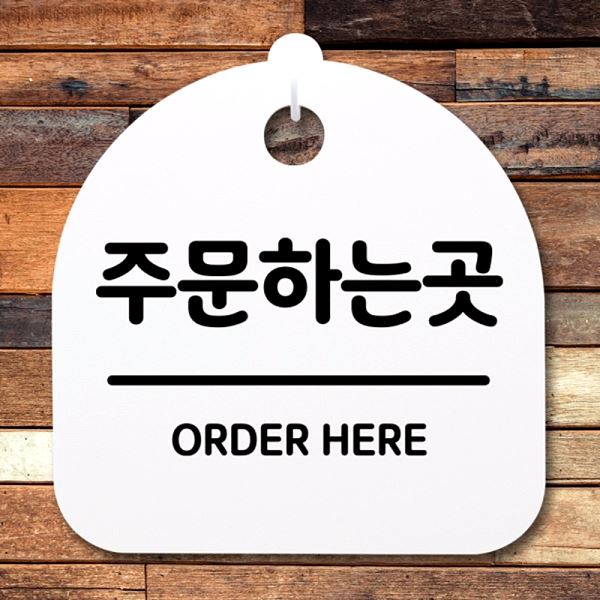 표지판 팻말 간판 푯말 S2- 017- 주문하는곳 안내판 H 알림판 사무실 표찰 디자인 - 메인 이미지